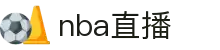 NBA直播 - NBA直播免费入口 - 畅享NBA篮球盛宴